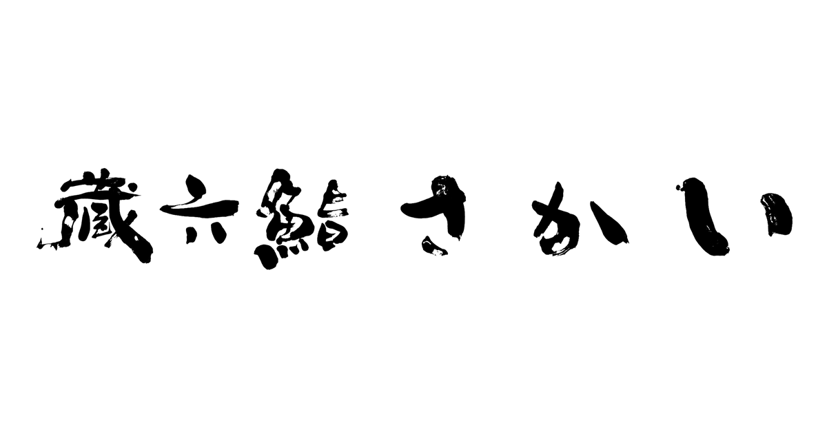 蔵六鮨 さかい